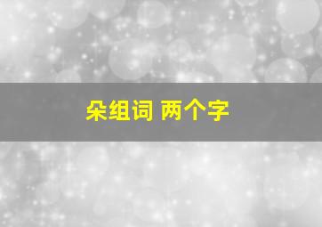 朵组词 两个字